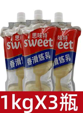 思味特香滑炼乳1kg炼乳商用咖啡饮品早餐奶包点烘焙全脂炼乳