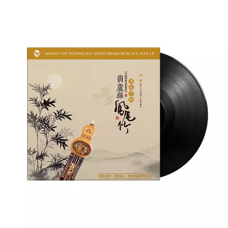 正版葫芦丝乐器名曲轻纯音乐 LP黑胶唱片留声机专用唱盘12寸碟片