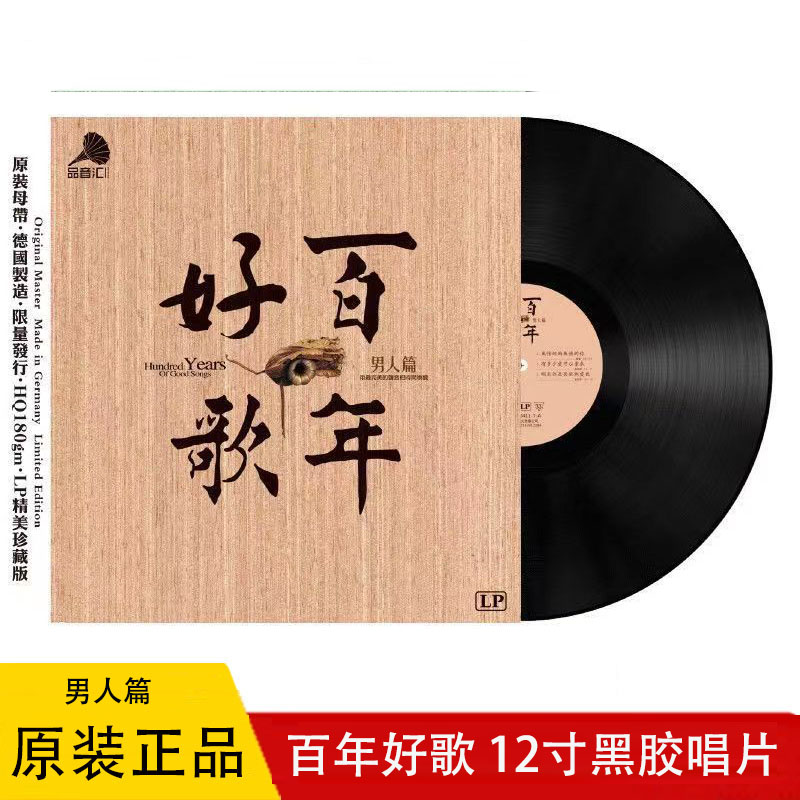 正品黑胶唱片百年好歌