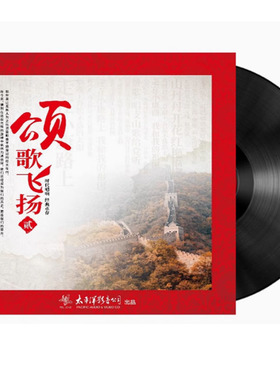 红歌经典《颂歌飞扬二》 LP黑胶唱片 留声机老唱机专用12寸大唱碟