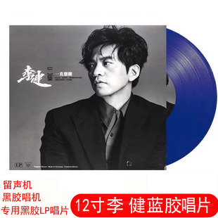 李健黑胶唱片传奇 华语流行民谣歌曲留声机唱盘12寸LP蓝胶