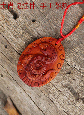 红檀木挂件生肖蛇吊坠定制