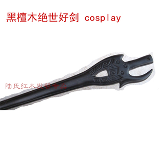 黑檀木剑型发簪 绝世好剑风云cosplay动漫漫画游戏周边五毒衍生