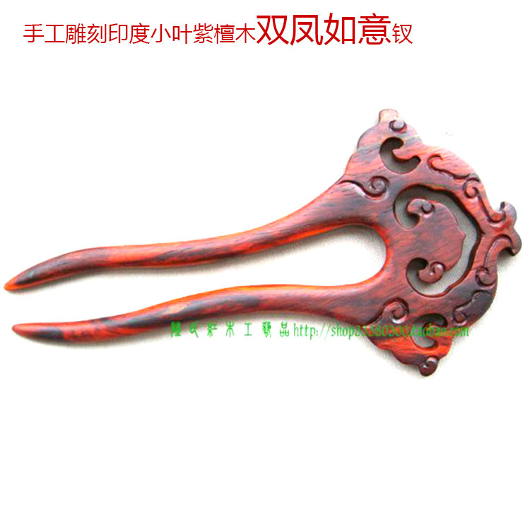 12厘米奢华版U形印度小叶紫檀发簪◆双凤如意钗珍藏版