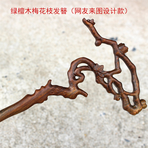 梅花枝网友设计图绿檀木手工发簪