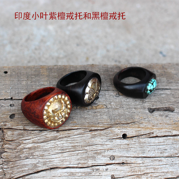 印度小叶紫檀木和黑檀木戒托 戒指托 可镶嵌可定制订制戒指木托