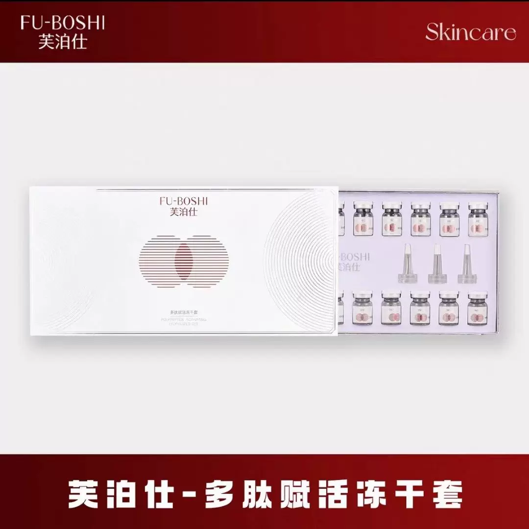 芙泊仕多肽赋活冻干粉10*10冻干套