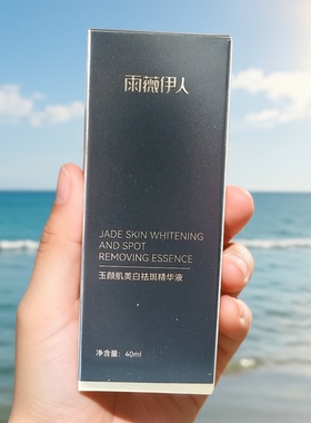 雨薇伊人淡斑提亮精华液