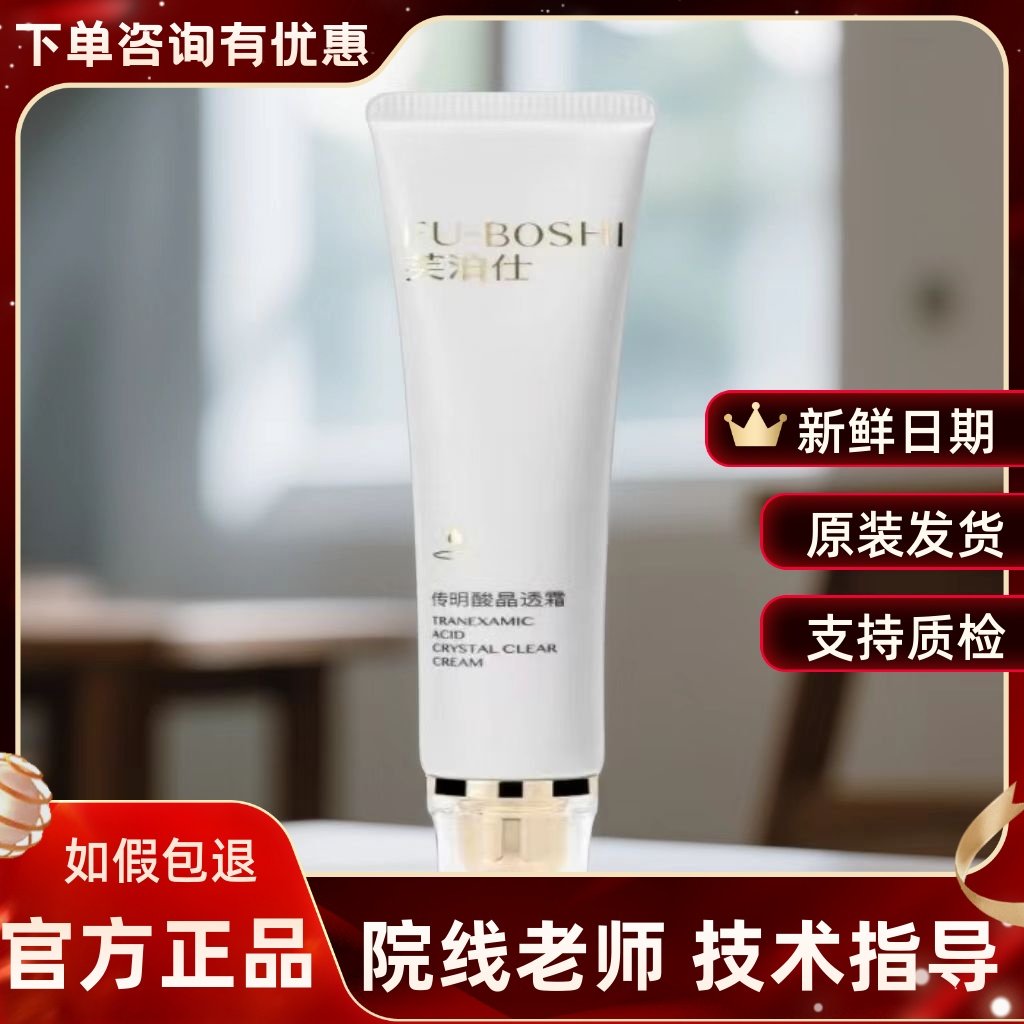 芙泊仕传明酸晶透霜30g去黄提亮肤色改善暗沉