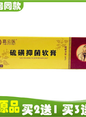 葛云医硫磺抑菌软 20g疥疮软膏兴鹏硫磺膏皮肤外用抑菌止痒螨灵膏