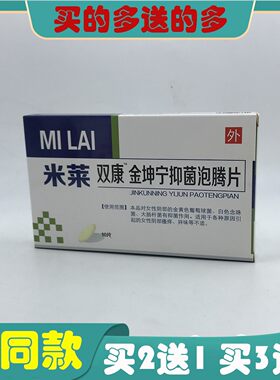 【优惠咨询】米莱双康金坤宁抑菌泡腾片止痒软膏