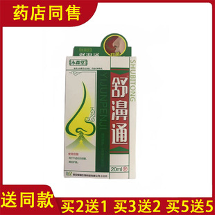 永森堂舒濞通喷剂西安绿瑞舒鼻通濞立通鼻通舒濞舒适鼻舒通鼻疾康