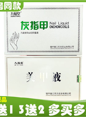 九福堂灰指甲美甲液凤仙花抑菌液脚趾甲手指甲亮新甲灰甲净原时通