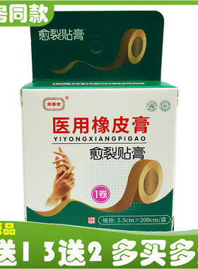 菊香堂医用橡皮膏愈裂贴膏2.5*200cm手足裂口愈合灵皲裂贴脚跟裂