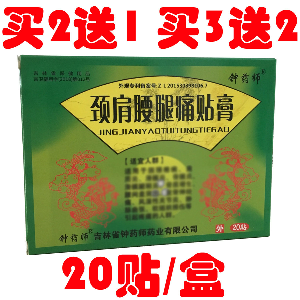 钟药师颈肩腰腿痛贴膏滑膜疼痛贴关节贴舒筋健腰通经活络20贴腱鞘
