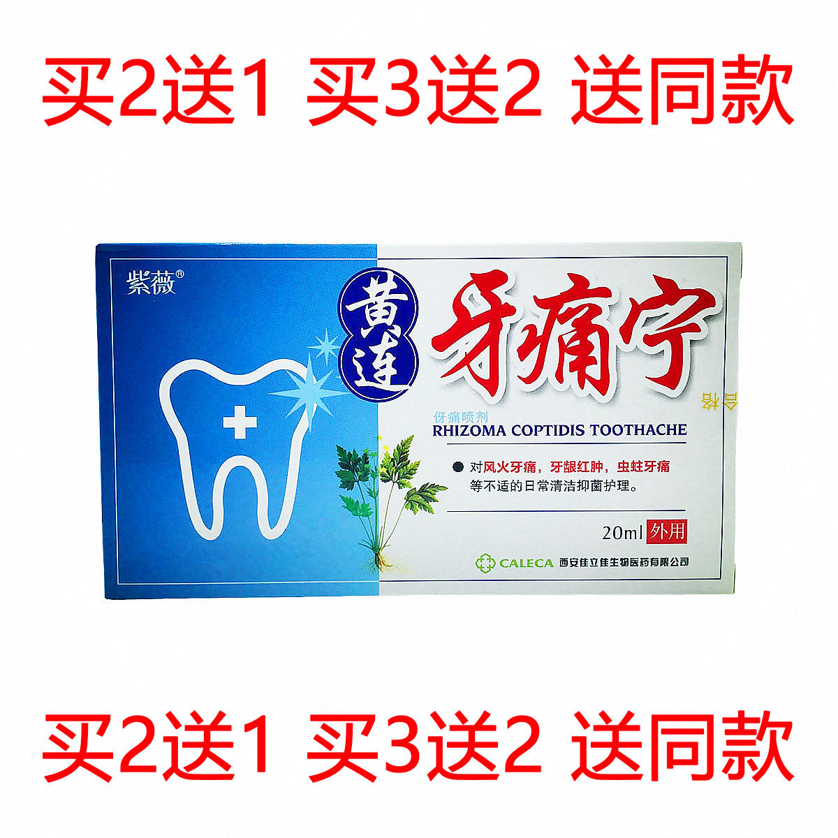 紫薇黄连牙痛宁丁香止牙痛伢痛喷剂伢舒牙痛安牙疼速立停立可停