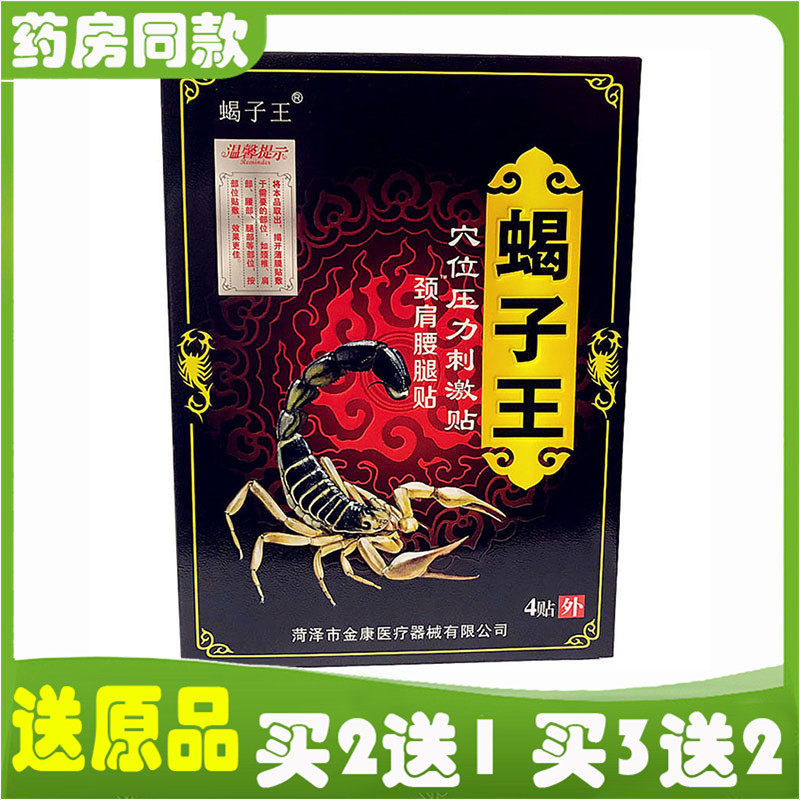 蝎子王穴位压力贴颈肩腰腿腰椎间盘颈椎肩周风湿关节膝盖筋骨跌打,医疗器械,膏药贴（器械）,淘宝优惠券,粉丝福利购,淘宝优惠卷