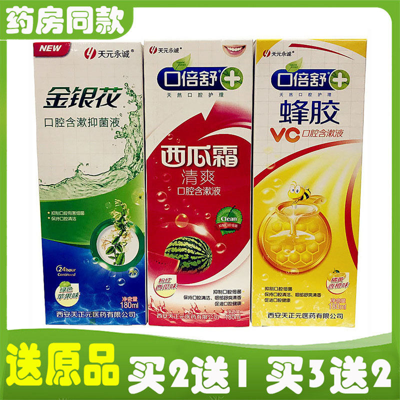 天元永诚金银花口腔含漱液口倍舒漱口水