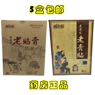 威尔福老贴膏邦固康砭贴医用冷敷贴老万家老膏贴颈肩腰腿关节疼痛