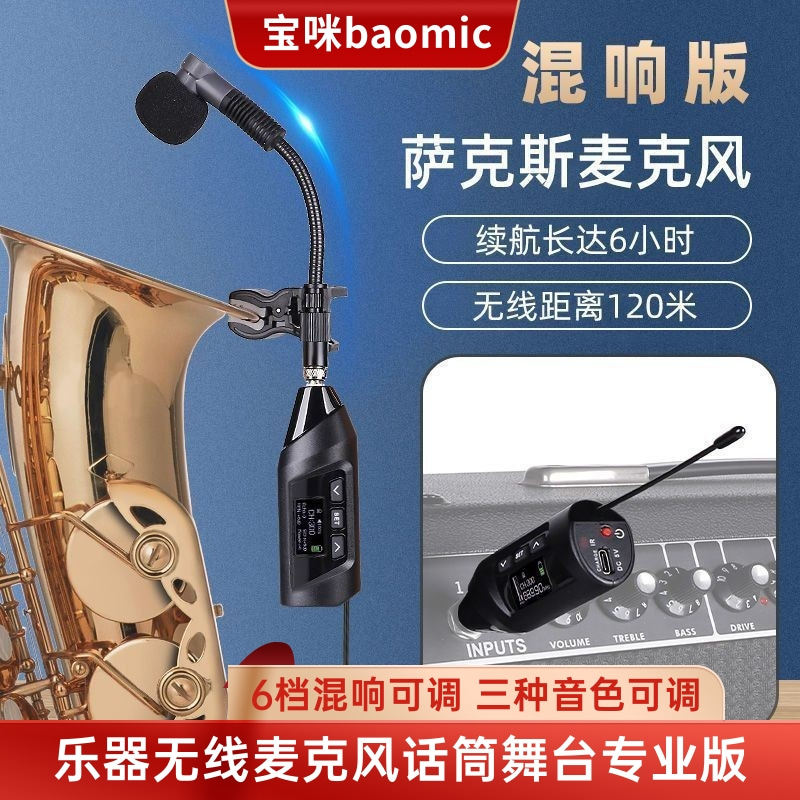 宝咪TR-15萨克斯专用无线麦克风户外混响专业拾音器舞台乐器话筒
