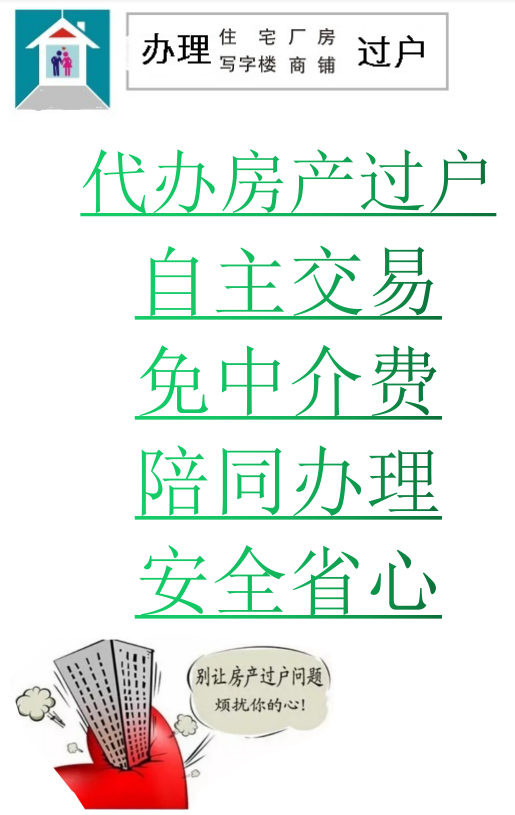 泉州市晋江市专业房产过户租赁买卖协议过户办理代领房本跑腿代办-封面