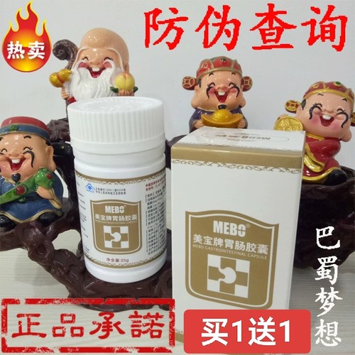 美宝牌胃肠胶囊改善胃肠道功能