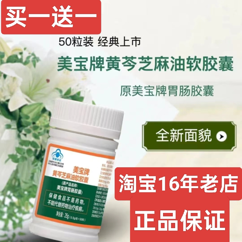 [17年老店]美宝胃肠胶囊50粒美宝牌黄岑芝麻油软胶囊MEBO胃肠再生