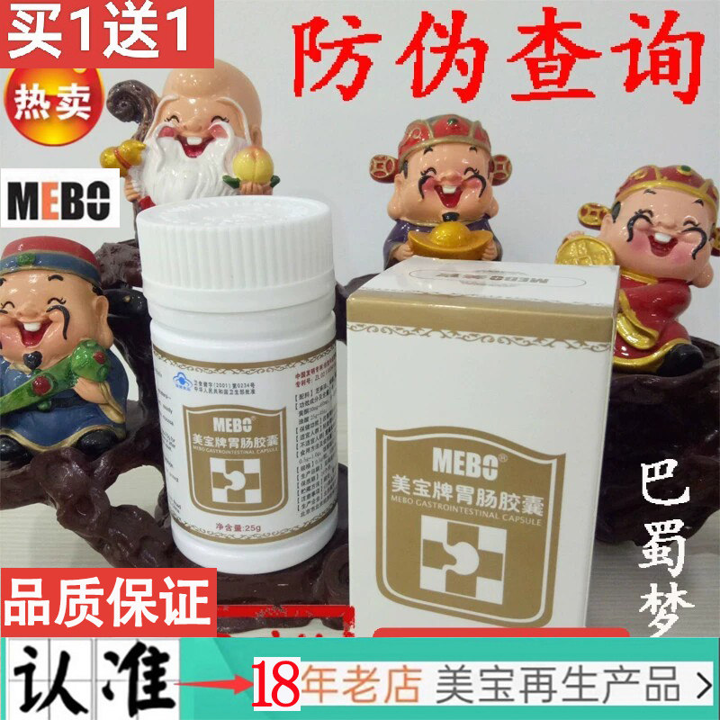 【18年老店】正品美宝牌胃肠胶囊50粒买1送1美宝黄岑芝麻油软胶囊