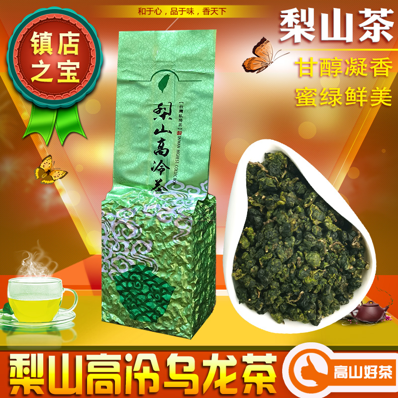 掌柜推荐台湾梨山茶高冷茶150g清香型新茶阿里山金萱冻顶乌龙茶叶