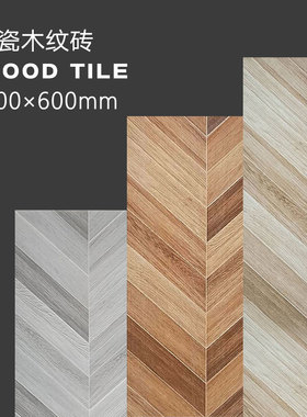 木纹砖1200600客厅卧室瓷砖地板砖仿实木院子北欧现代简约鱼骨
