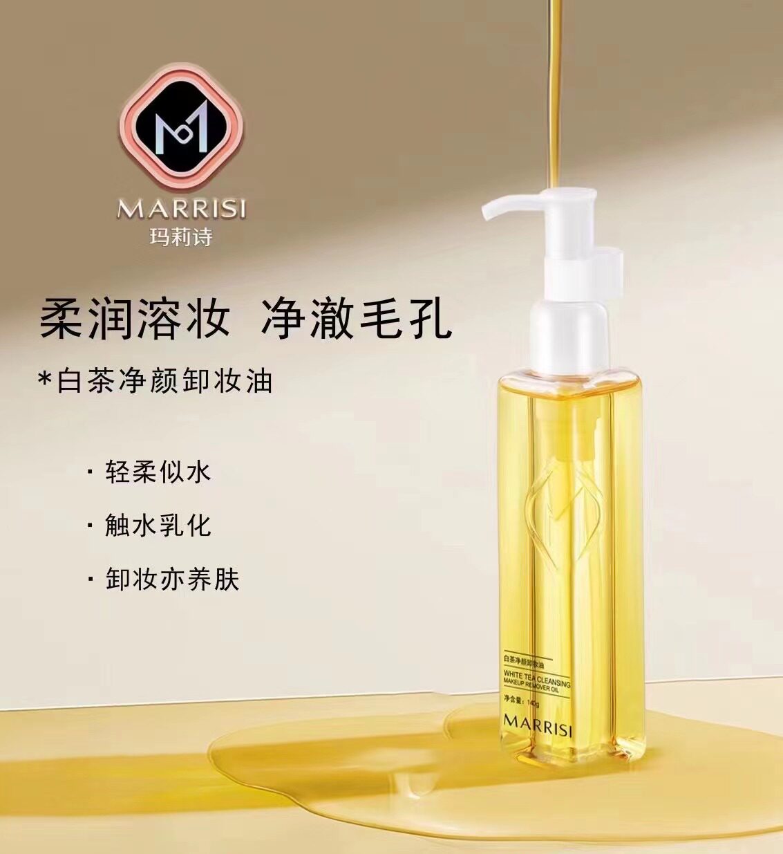 玛莉诗白茶净颜卸妆油女正品水乳膏眼唇脸温和深层清洁养肌养肤