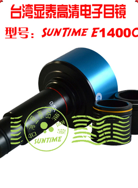 台湾显泰1400万像素高清电子目镜\显微镜通用\SunTime E1400C