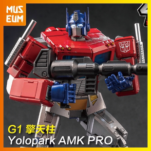 YoloPark合金外甲AMK PRO G1擎天柱威震天变形金刚拼装预组装模型