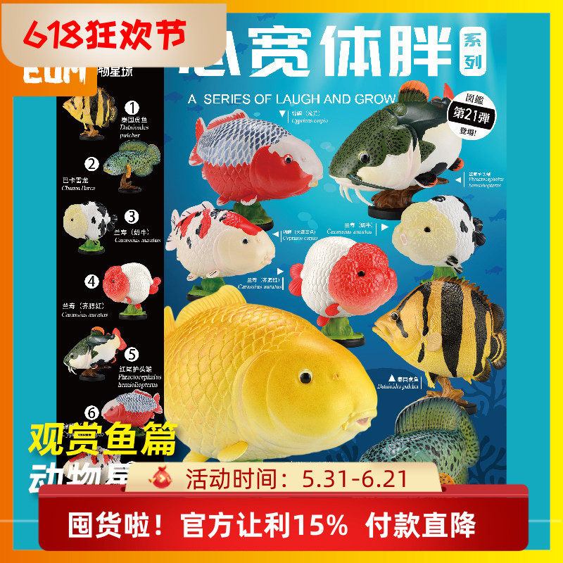 动物星球心宽体胖21弹 巴卡雷龙虎鱼兰寿锦鲤山吹 水族观赏鱼模型