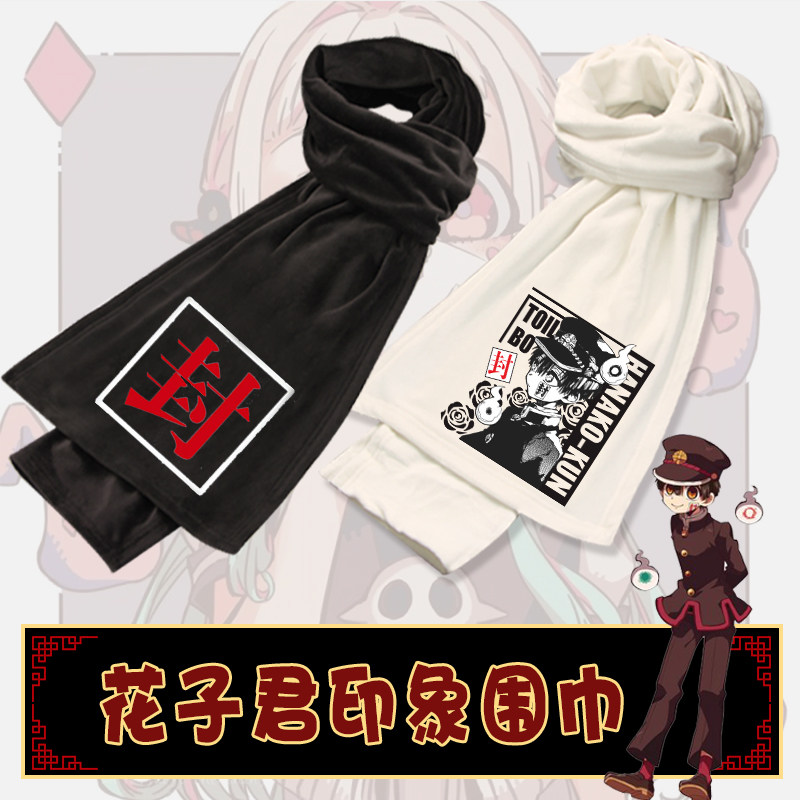 围巾地缚少年花子君源光围脖男女
