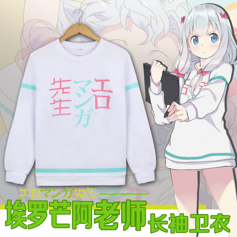 埃罗芒阿老师和泉纱雾同款卫衣