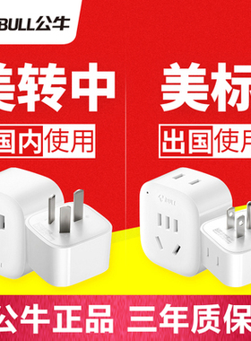 公牛美标插座一转一/二转换器美式美转中转换插头美标转国标L01CA