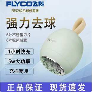 飞科FR5262家用电动剃毛器毛球修剪器充插两用除去球吸打刮毛机