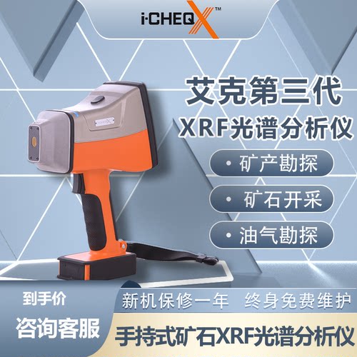 艾克S系列XRF手持式矿石分析仪