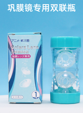 Sclera Lens巩膜镜大直径硬镜专用双联瓶收纳储存盒护理液伴侣盒