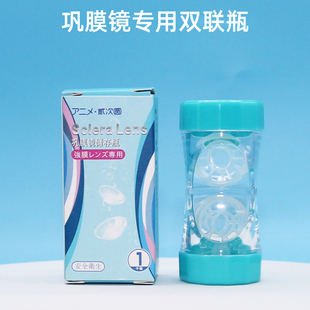 Sclera Lens巩膜镜大直径硬镜专用双联瓶收纳储存盒护理液伴侣盒