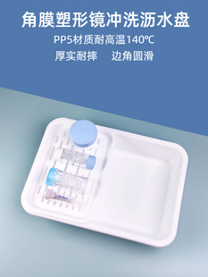 角膜塑形镜冲洗盘接水托盘OK镜塑性镜冲洗沥干工具RGP盛液盆PP