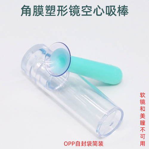 rgp空心儿童摘取角膜塑形镜