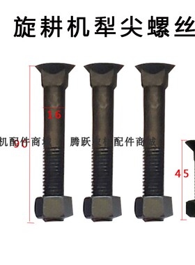 旋耕机刀片245耐磨犁尖螺丝犁柱螺丝拖拉机配件保定犁瑞丰东方红