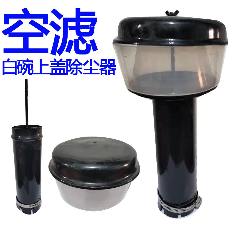 农用拖拉机联合收割机装载机空气滤清器配件白碗上盖除尘器积尘碗