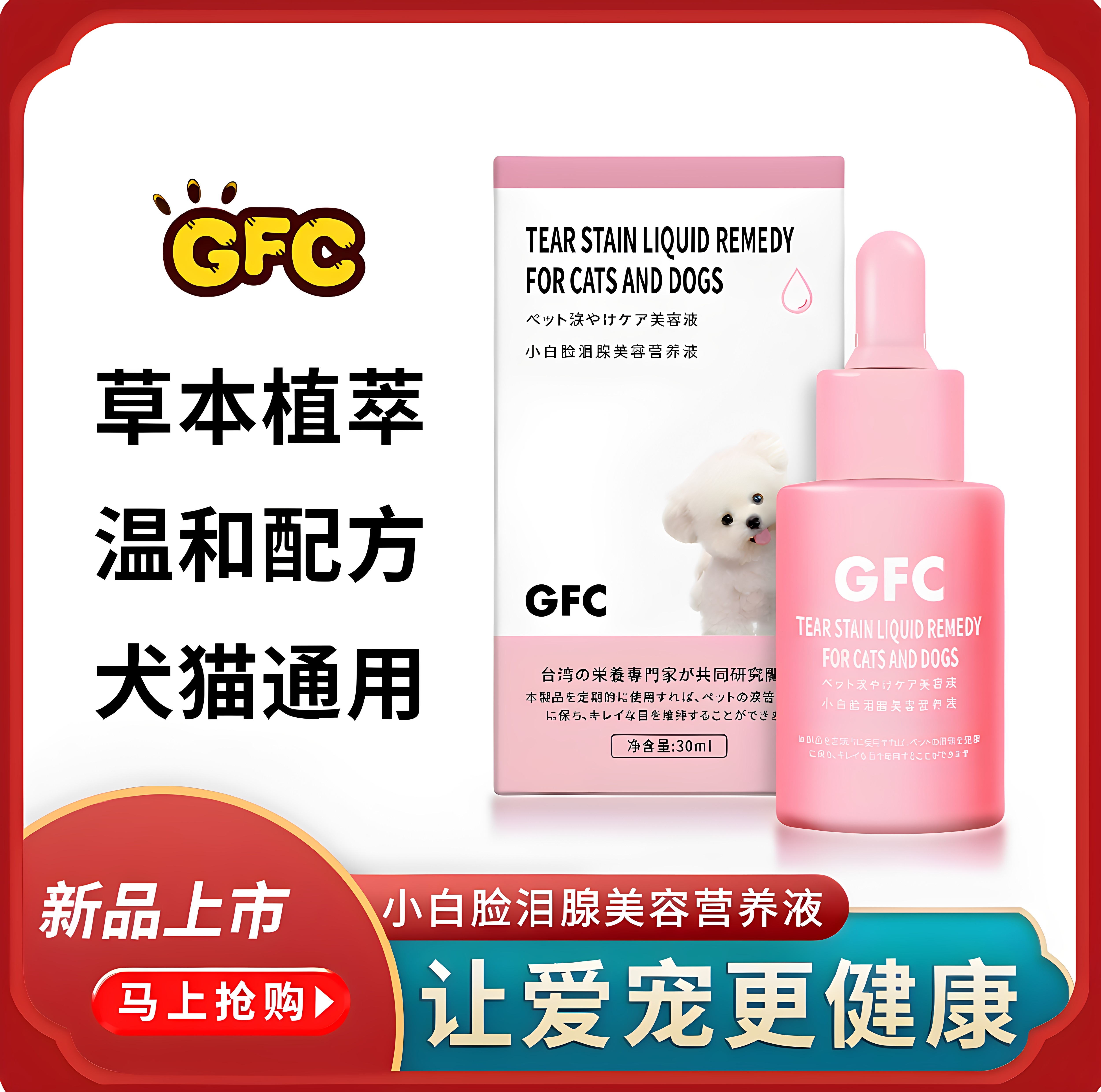 GFC小白脸泪腺美容营养液宠物猫狗通用营养膏