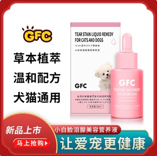 GFC小白脸泪腺美容营养液宠物口服泪痕液狗狗比熊泪腺营养液