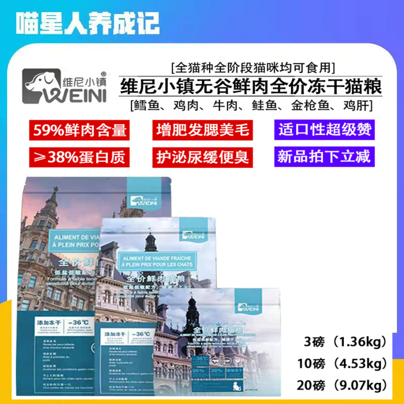 维尼小镇鲜肉冻干猫粮狗粮增肥