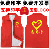 志愿者马甲定制印logo广告活动宣传背心红色义工作服公益马甲印字