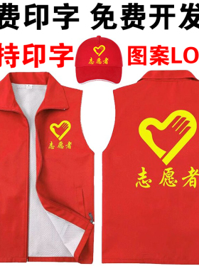 志愿者马甲定制印logo广告活动宣传背心红色义工作服公益马甲印字